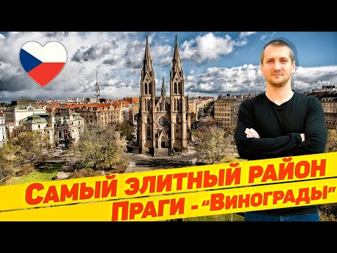 Видео: 😍 САМЫЙ ЭЛИТНЫЙ РАЙОН ПРАГИ - "ВИНОГРАДЫ" 🇨🇿  /  ЧЕХИЯ, КАК ОНА ЕСТЬ С...  @Николай Боруцкий