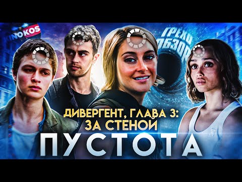 Видео: Грехо-Обзор "Дивергент, глава 3: За стеной"