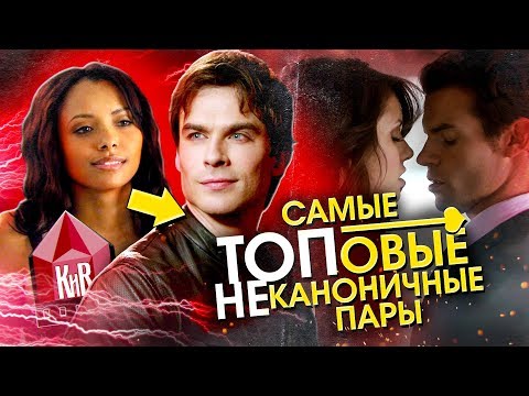 Видео: Дневники Вампира -Самые популярные неканон пары -Рейтинг популярности пейрингов -The Vampire Diaries