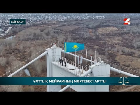 Видео: Республика күні: елдегі жалғыз ұлттық мейрам туралы не білеміз? | Заң бойынша