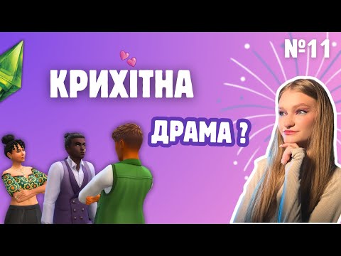 Видео: НАРЕШТІ ЗАРОБЛЕНІ КОШТИ! Ювелір The Sims 4 | Челендж "Крихітне містечко" 11 серія