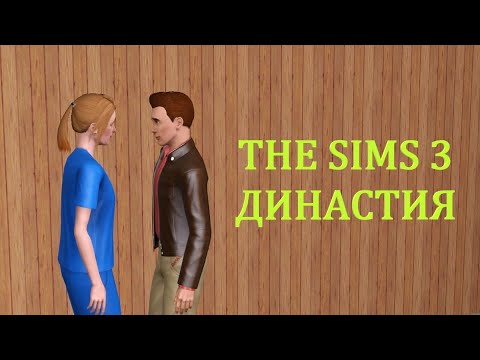 Видео: The Sims 3 - Династия #15