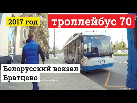 Видео: Троллейбус 70 Белорусский вокзал - Братцево // 2017