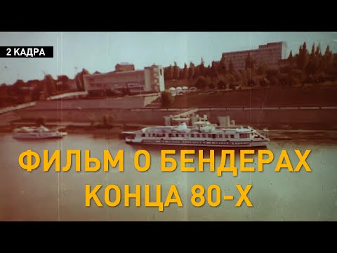 Видео: 2 кадра. Уникальный фильм. Фильм о Бендерах конца 80-х. Редкие исторические кадры. 04.03.2021