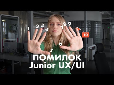 Видео: НЕ роби так : 10 ПОШИРЕНИХ ПОМИЛОК JUNIOR UX/UI дизайнера та як їх уникнути