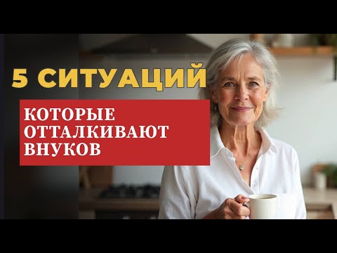 Видео: МУДРЫЙ РАЗГОВОР: вот 5 СИТУАЦИЙ, из за которых внуки перестают ЦЕНИТЬ бабушек