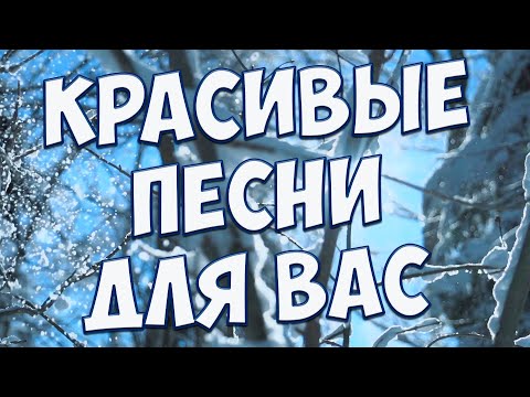 Видео: С этими песнями,Вы забудете обо всём!Они Вам точно понравятся!