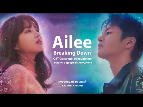 Видео: Ailee - Breaking Down (OST Однажды разрушение вошло в дверь моего дома)