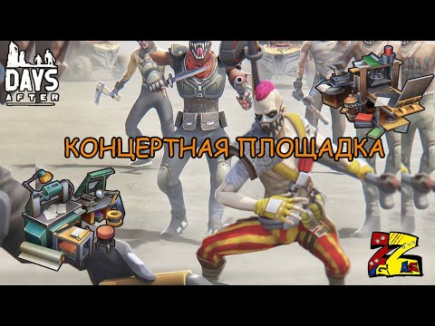 Видео: Days After Новые станки/ Новый босс/ Новая локация