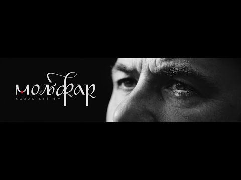 Видео: KOZAK SYSTEM - Мольфар (official video)