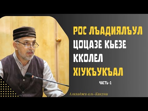 Видео: Рос лъадиялъул цоцазе кьезе кколел хIукъукъал. Алихаджи аль-Кикуни