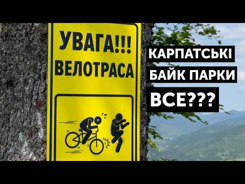 Видео: ПИЛИПЕЦЬ, ПЛАЙ, ЗАХАР БЕРКУТ В Ж*ПІ? Що сталося з карпатськими байк парками?