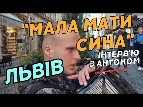 Видео: Мала мати сина Незрячий Антон зі Львова інтерв'ю і виконання пісні