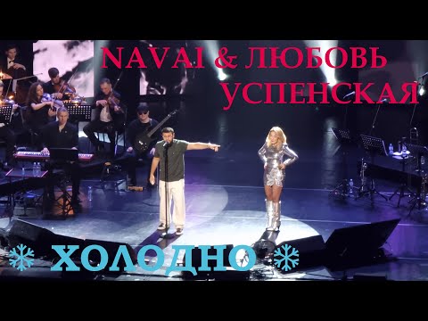 Видео: Любовь Успенская и Navai - 26 Холодно (Юбилей в Крокус Сити Холле 24.02.2024)