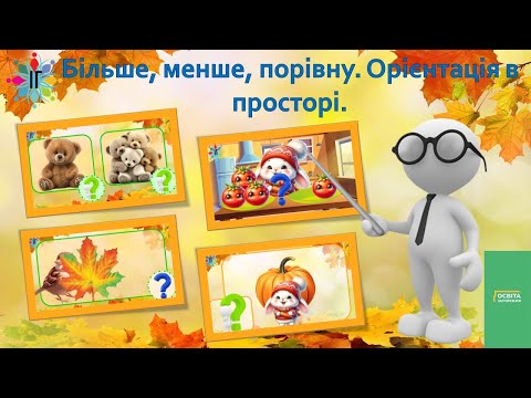 Видео: Більше, менше, однаково  Орієнтація в просторі