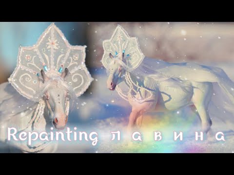 Видео: Painting a Winter Fantasy Horse! - Custom/Resculpt лавина (Lavina) Model Horse Tutorial