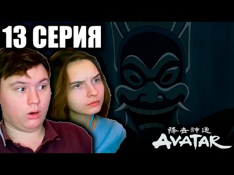 Видео: Аватар: легенда об Аанге 1 сезон 13 серия | Реакция | Astashkins