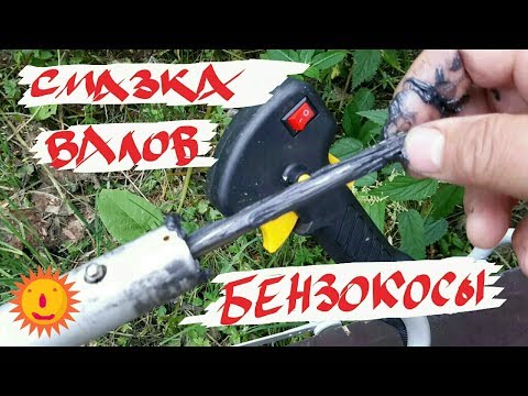 Видео: Смазать валы бензокосы! Lubricate the shafts of the brushcutters! Huter GGT-2500S И  всех остальных!
