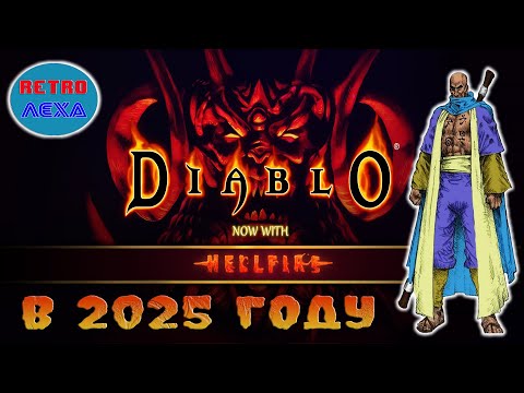 Видео: КАК ИГРАЕТСЯ DIABLO HELLFIRE В 2025 ГОДУ 🔴 РУЛЕТКА И АДСКИЙ СТРИМ  | (PSX)
