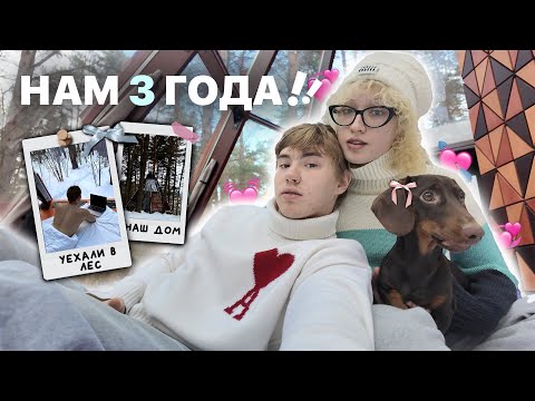 Видео: ОТМЕЧАЕМ 3 ГОДА ОТНОШЕНИЙ *уехали в лес от шока*