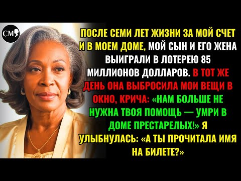 Видео: ПОСЛЕ СЕМИ ЛЕТ ЖИЗНИ ЗА МОЙ СЧЕТ И В МОЕМ ДОМЕ, МОЙ СЫН И ЕГО ЖЕНА ВЫИГРАЛИ В ЛОТЕРЕЮ 85 МИЛЛИОНОВ..