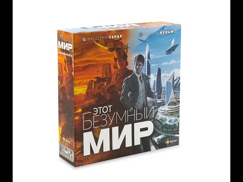 Видео: Этот безумный мир - играем в настольную игру. It's a Wonderful World board game.