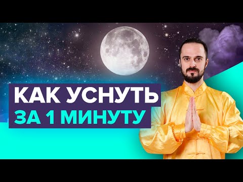 Видео: Упражнения для сна: Как уснуть за 1 минуту? Как быстро заснуть? Советы от Данилы Сусака