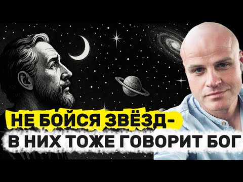 Видео: НЕ БОЙСЯ ЗВЁЗД — В НИХ ТОЖЕ ГОВОРИТ БОГ