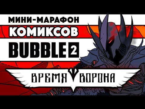 Видео: Мини-марафон комиксов Bubble 2 - Время Ворона (rus/eng subs)