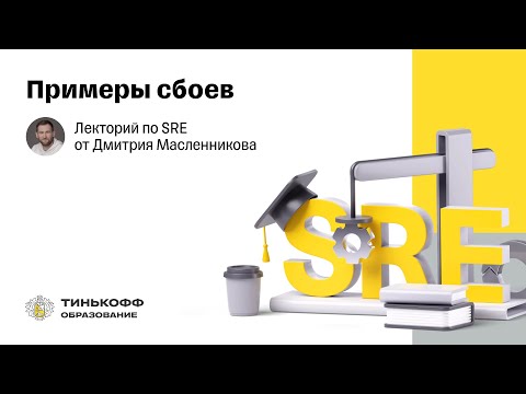 Видео: Лекторий по SRE: Примеры сбоев