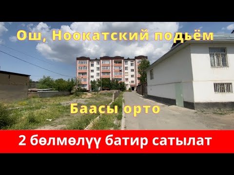 Видео: НООКАТСКИЙ ПОДЬЁМ тарапта элитка ДОМДОН 2 БӨЛМӨЛҮҮ батир сатылат, МЕН БУЛ БАТИРДИ сүйүп калдым ! 😊