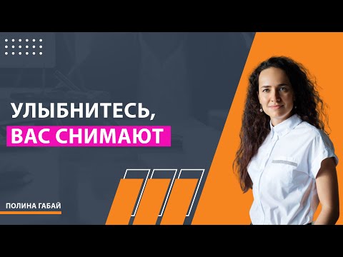 Видео: Улыбнитесь, Вас снимают: законодательное регулирование видеосъемки в медицинских организациях