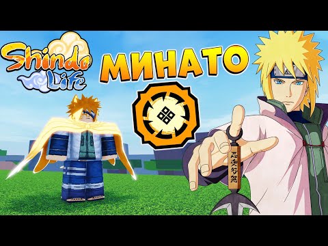 Видео: ШИНДО ЛАЙФ МИНАКАЗЕ ОБЗОР - Shindo Life MINAKAZE remaster