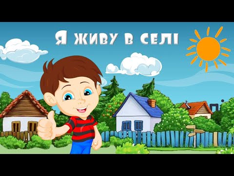 Видео: Я живу в селі