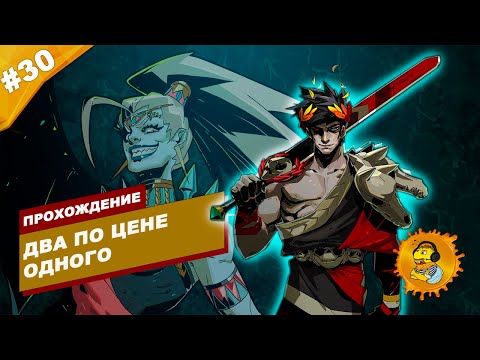 Видео: ДВА ПО ЦЕНЕ ОДНОГО | Прохождение HADES | Часть #30 | На русском языке