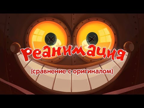 Видео: Смешарики: Реанимация (сравнение с оригиналом)