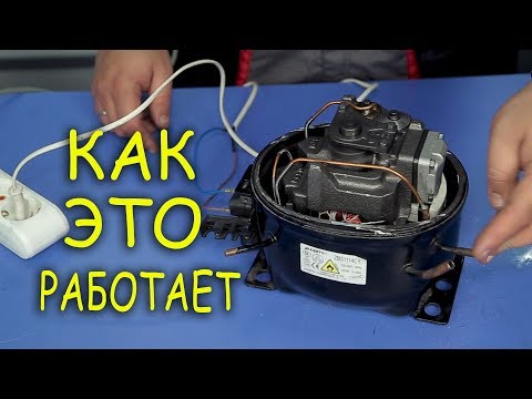 Видео: ⚠️ КАК РАБОТАЕТ КОМПРЕССОР ⚠️ для ХОЛОДИЛЬНИКА ❄️