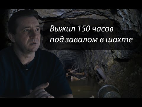 Видео: 150 часов без воды и со сломанной ногой. Шахтёр выжил в заваленной шахте.