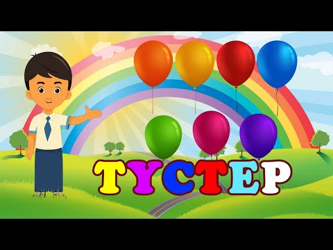 Видео: Түстерді үйрену / Түрлі түстер / Түсер атауын үйренейік