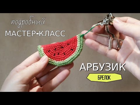Видео: Подробный мастер-класс крючком на брелок арбуз для начинающих