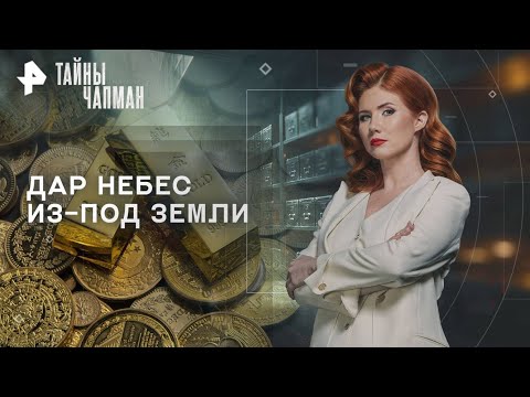 Видео: Документальный фильм | Дар небес из-под земли