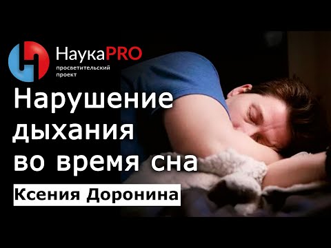 Видео: Нарушение дыхания во время сна (апноэ) – Ксения Доронина | Лекции по медицине | Сомнология | Научпоп