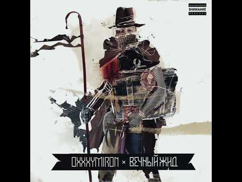 Видео: Oxxxymiron-В говне (slowed+reverb)