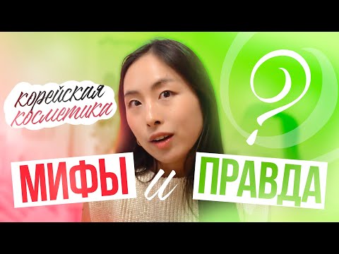 Видео: МИФЫ И ПРАВДА | КОРЕЙСКАЯ КОСМЕТИКА