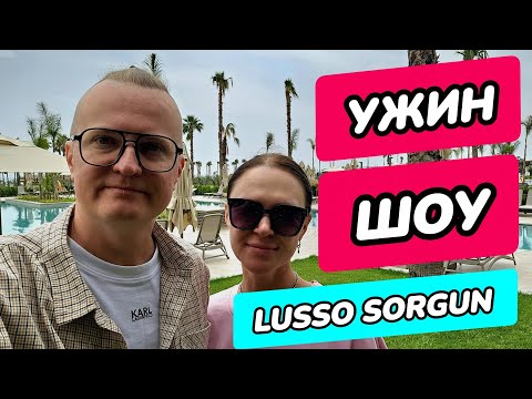 Видео: Lusso Sorgun 5* (Турция) - ужин и шоу