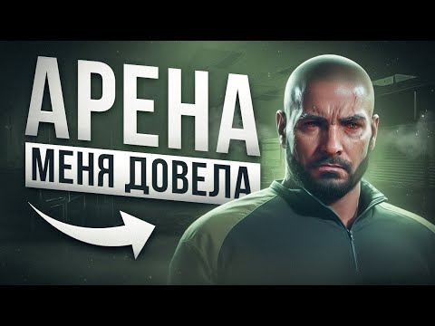 Видео: ЭТО ГЛАВНЫЕ ПРОБЛЕМЫ АРЕНЫ