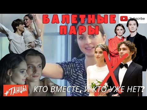 Видео: БАЛЕТНЫЕ ПАРЫ. Кто вместе, а кто - нет?