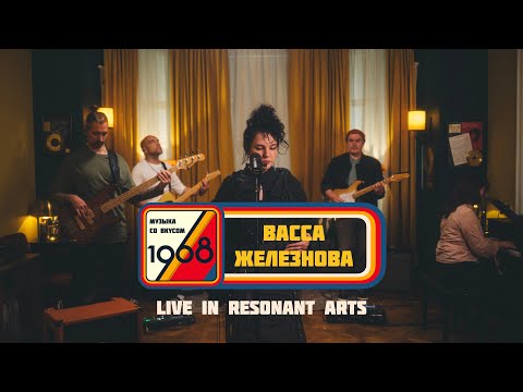Видео: Васса Железнова | Музыка со вкусом. 1968 (Live in Resonant Arts)