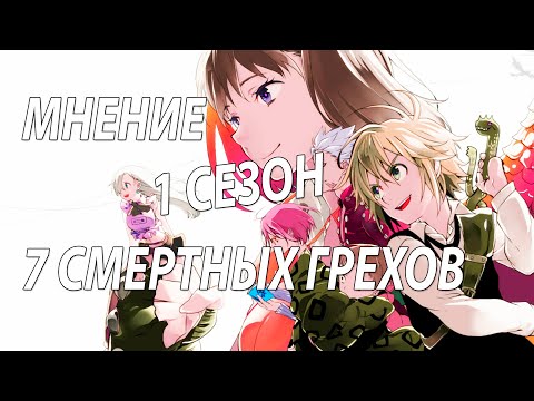 Видео: Мои мысли ★ Семь смертных грехов 1 СЕЗОНА