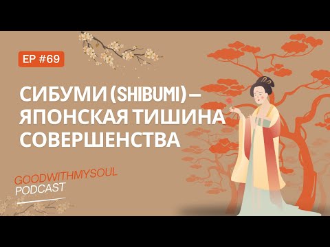 Видео: Подкаст: Сибуми (Shibumi) - японский вкус тишины | зрелость души Ep.69 #подкаст #япония